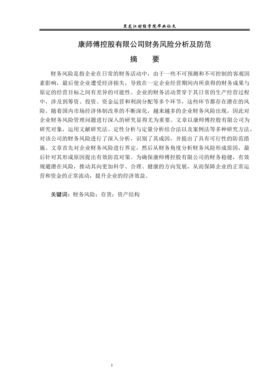 23年WP会计学-康师傅控股有限公司财务风险分析与防范-2019512487-曹卓.docx_第2页