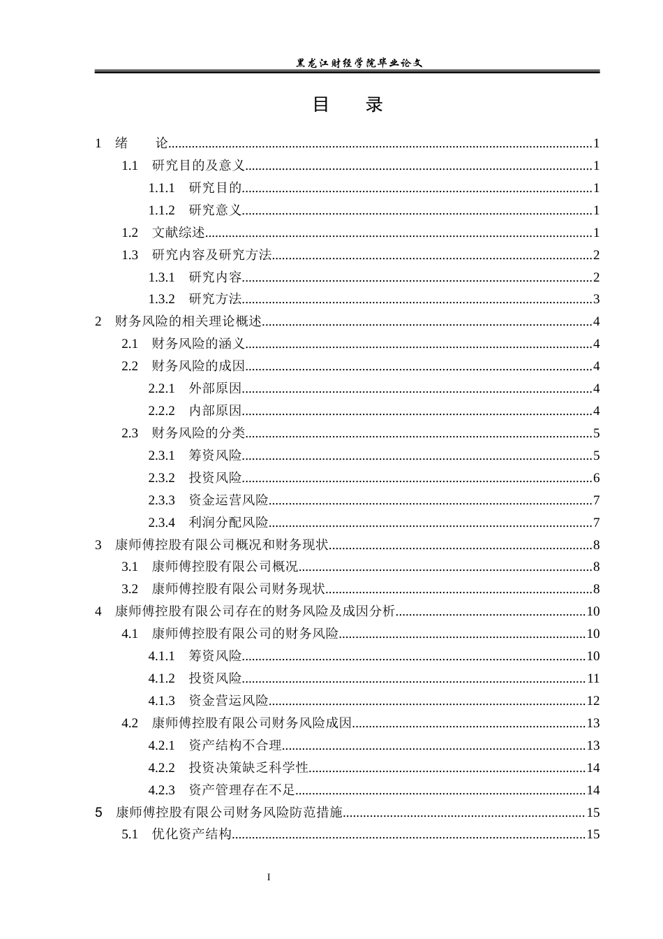 23年WP会计学-康师傅控股有限公司财务风险分析与防范-2019512487-曹卓.docx_第4页
