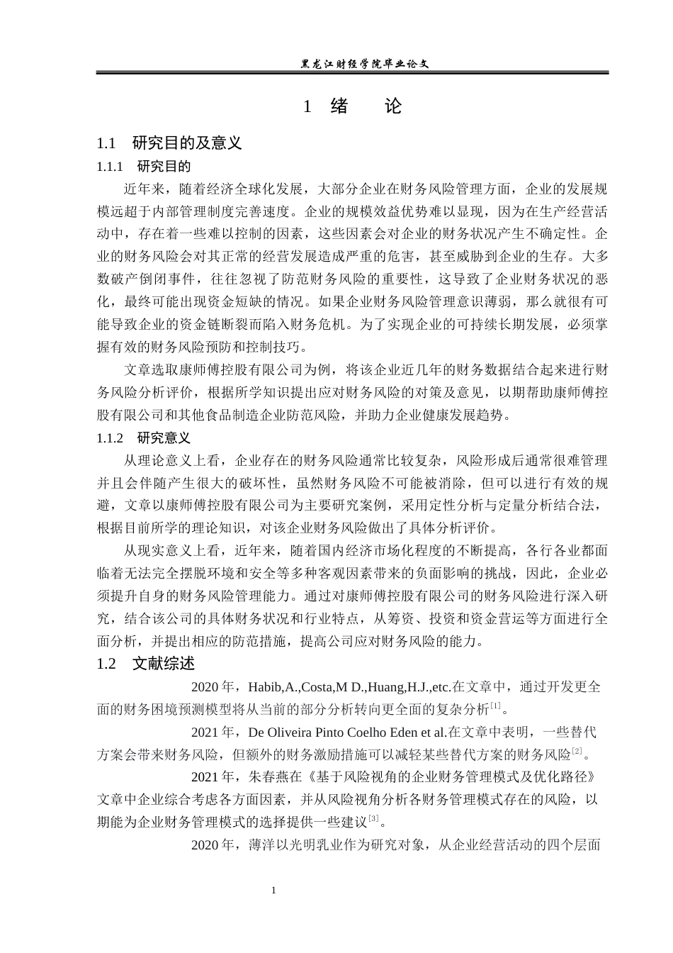 23年WP会计学-康师傅控股有限公司财务风险分析与防范-2019512487-曹卓.docx_第6页