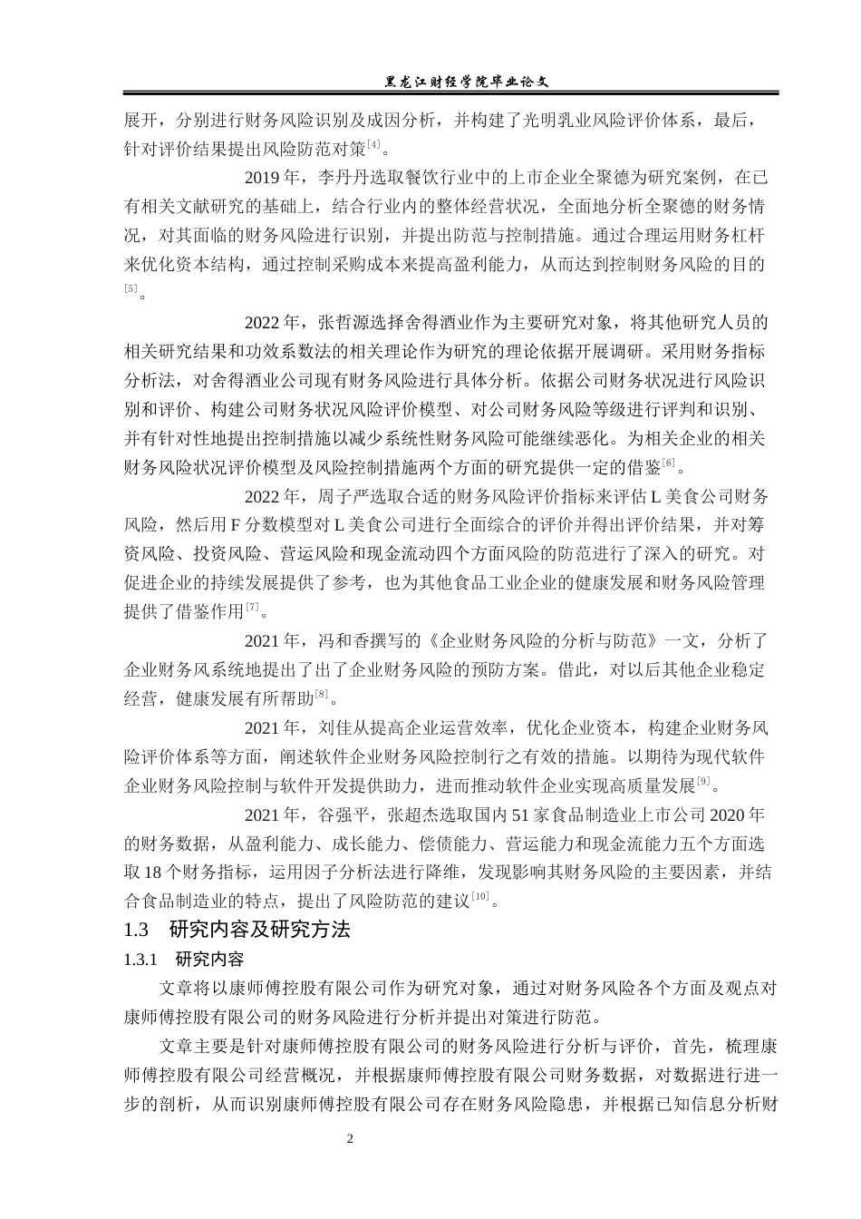 23年WP会计学-康师傅控股有限公司财务风险分析与防范-2019512487-曹卓.docx_第7页