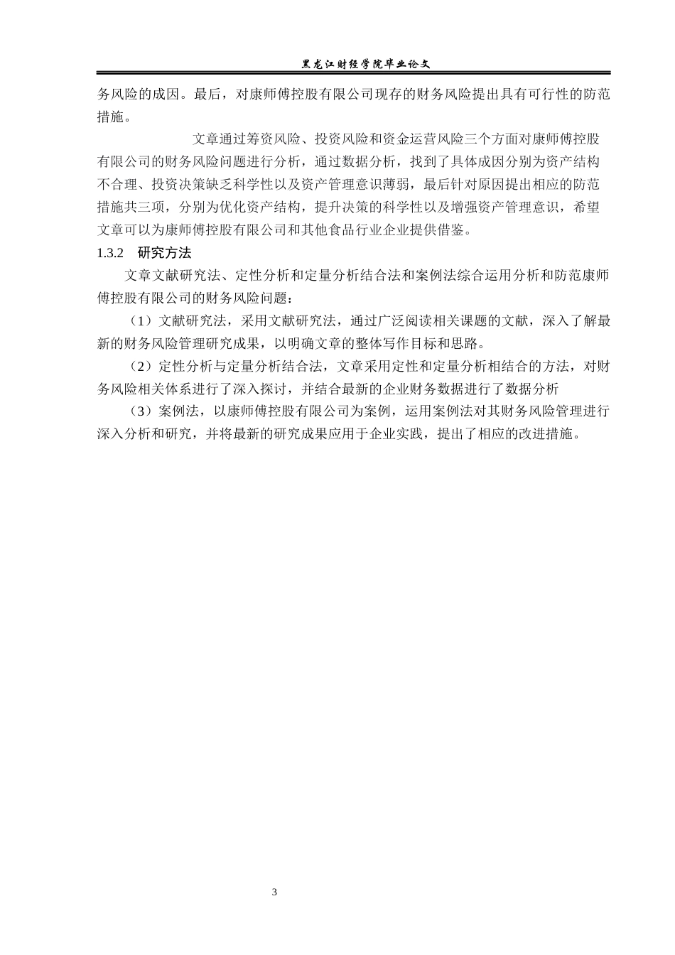 23年WP会计学-康师傅控股有限公司财务风险分析与防范-2019512487-曹卓.docx_第8页