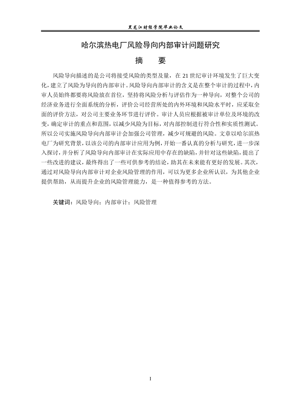 23年WP审计学-哈尔滨热电厂风险导向内部审计问题研究-2019512153-穆姝蕾.doc_第2页