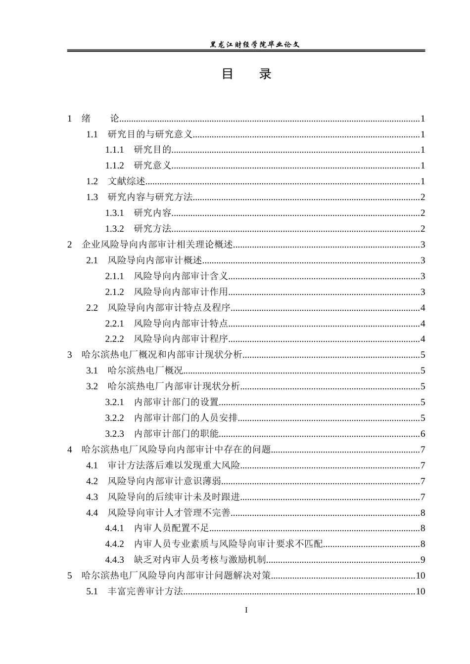 23年WP审计学-哈尔滨热电厂风险导向内部审计问题研究-2019512153-穆姝蕾.doc_第4页