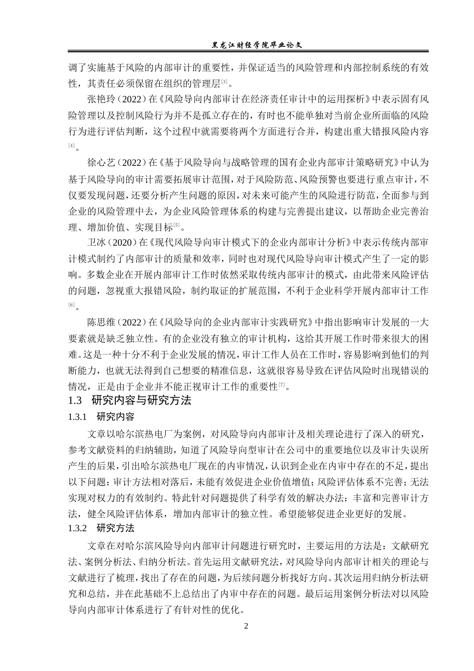 23年WP审计学-哈尔滨热电厂风险导向内部审计问题研究-2019512153-穆姝蕾.doc_第7页