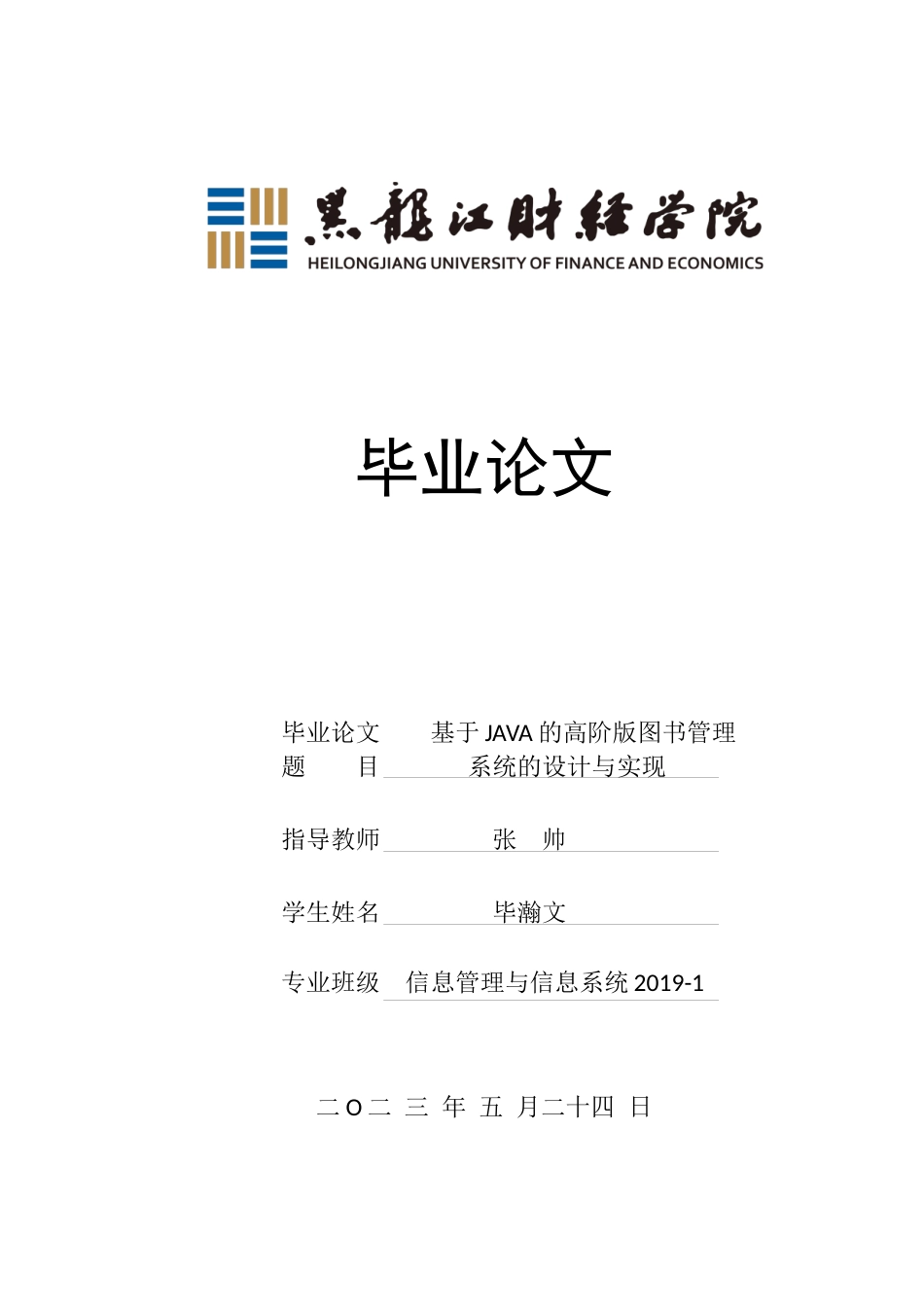 23年WP信息管理与信息系统-基于JAVA的高阶版图书管理系统的设计与实现-2019512903-毕瀚文.docx_第1页