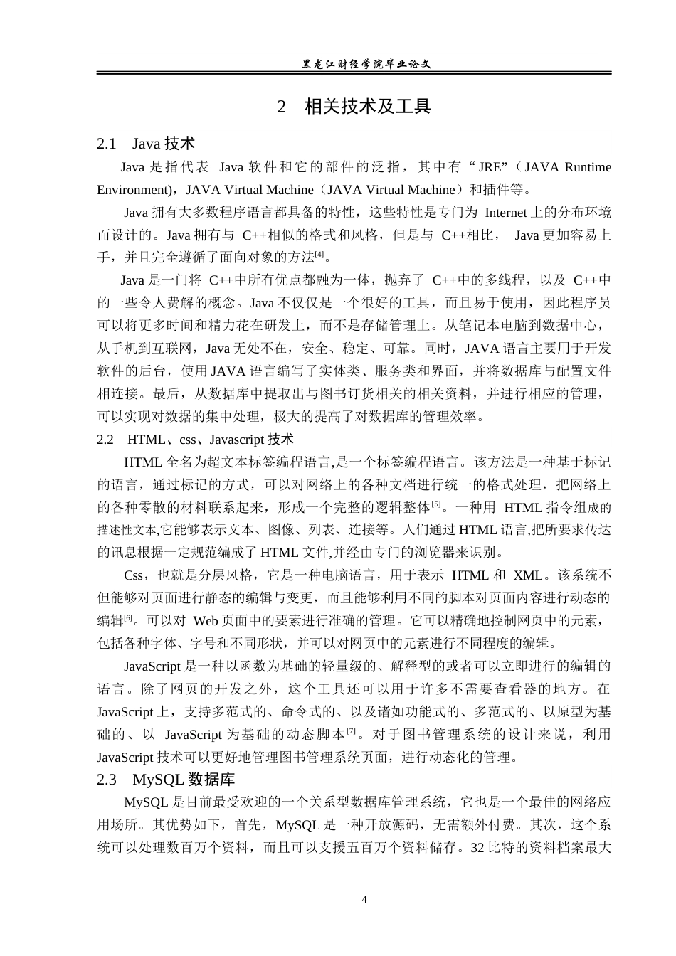 23年WP信息管理与信息系统-基于JAVA的高阶版图书管理系统的设计与实现-2019512903-毕瀚文.docx_第10页