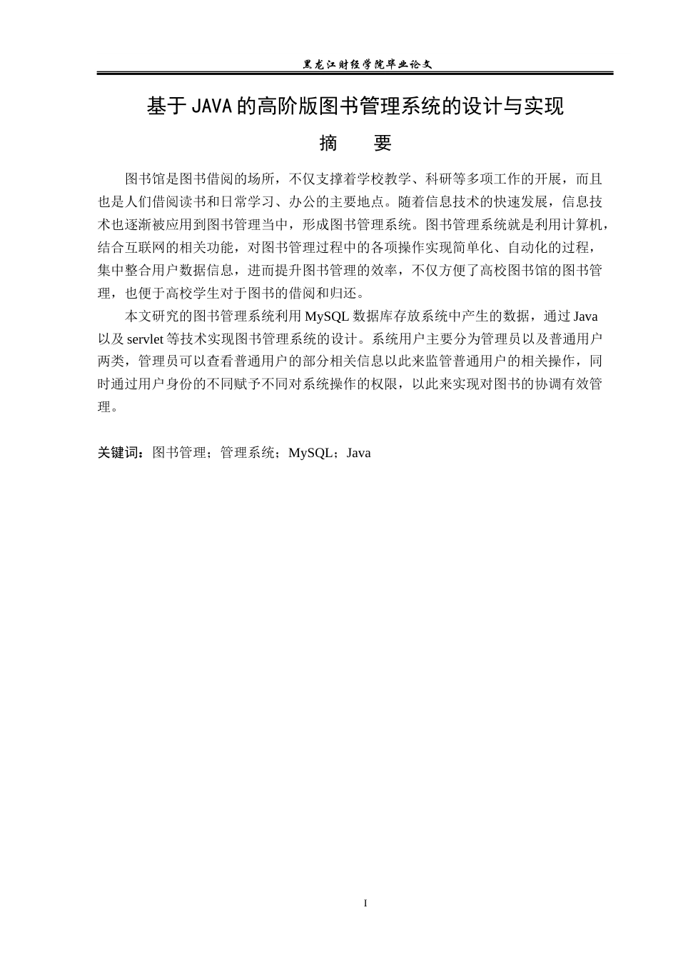 23年WP信息管理与信息系统-基于JAVA的高阶版图书管理系统的设计与实现-2019512903-毕瀚文.docx_第2页
