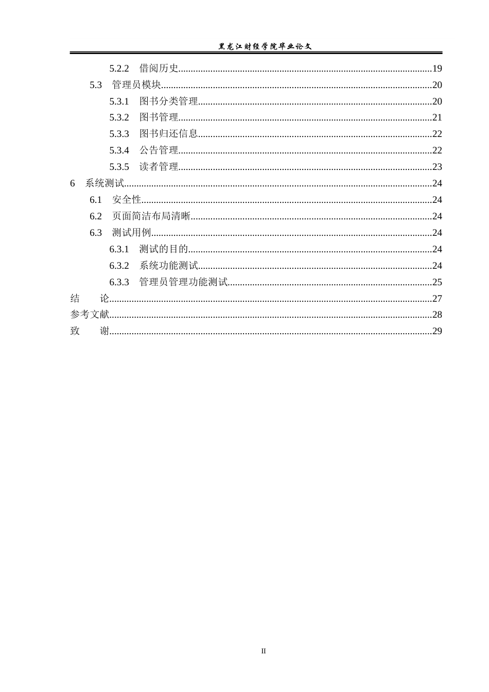 23年WP信息管理与信息系统-基于JAVA的高阶版图书管理系统的设计与实现-2019512903-毕瀚文.docx_第5页