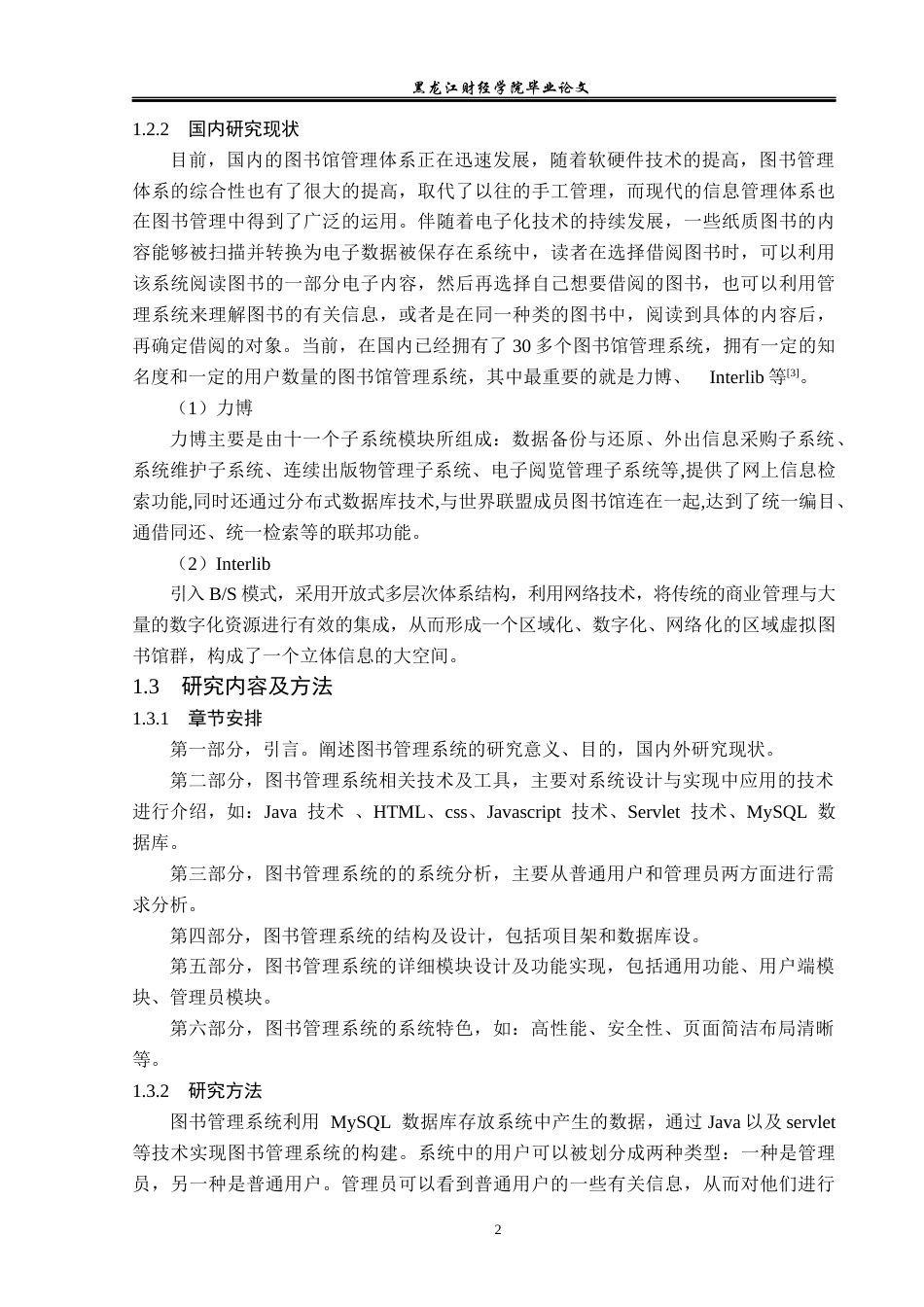 23年WP信息管理与信息系统-基于JAVA的高阶版图书管理系统的设计与实现-2019512903-毕瀚文.docx_第8页
