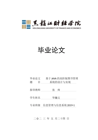 23年WP信息管理与信息系统-基于JAVA的高阶版图书管理系统的设计与实现-2019512903-毕瀚文.docx