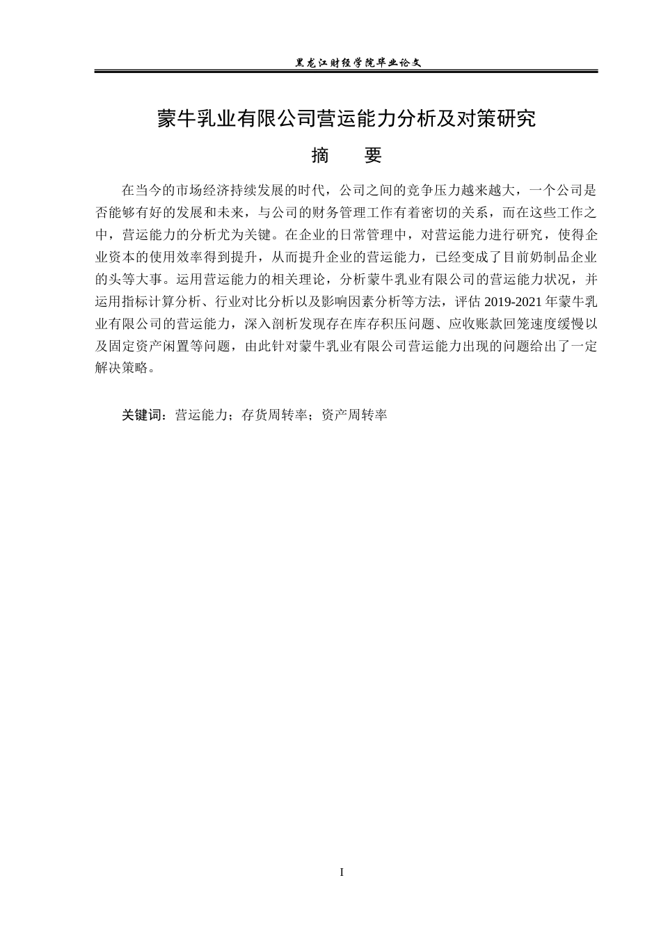 23年WP财务管理-蒙牛乳业有限公司营运能力分析及对策研究-2019512139-潘悦.docx_第2页
