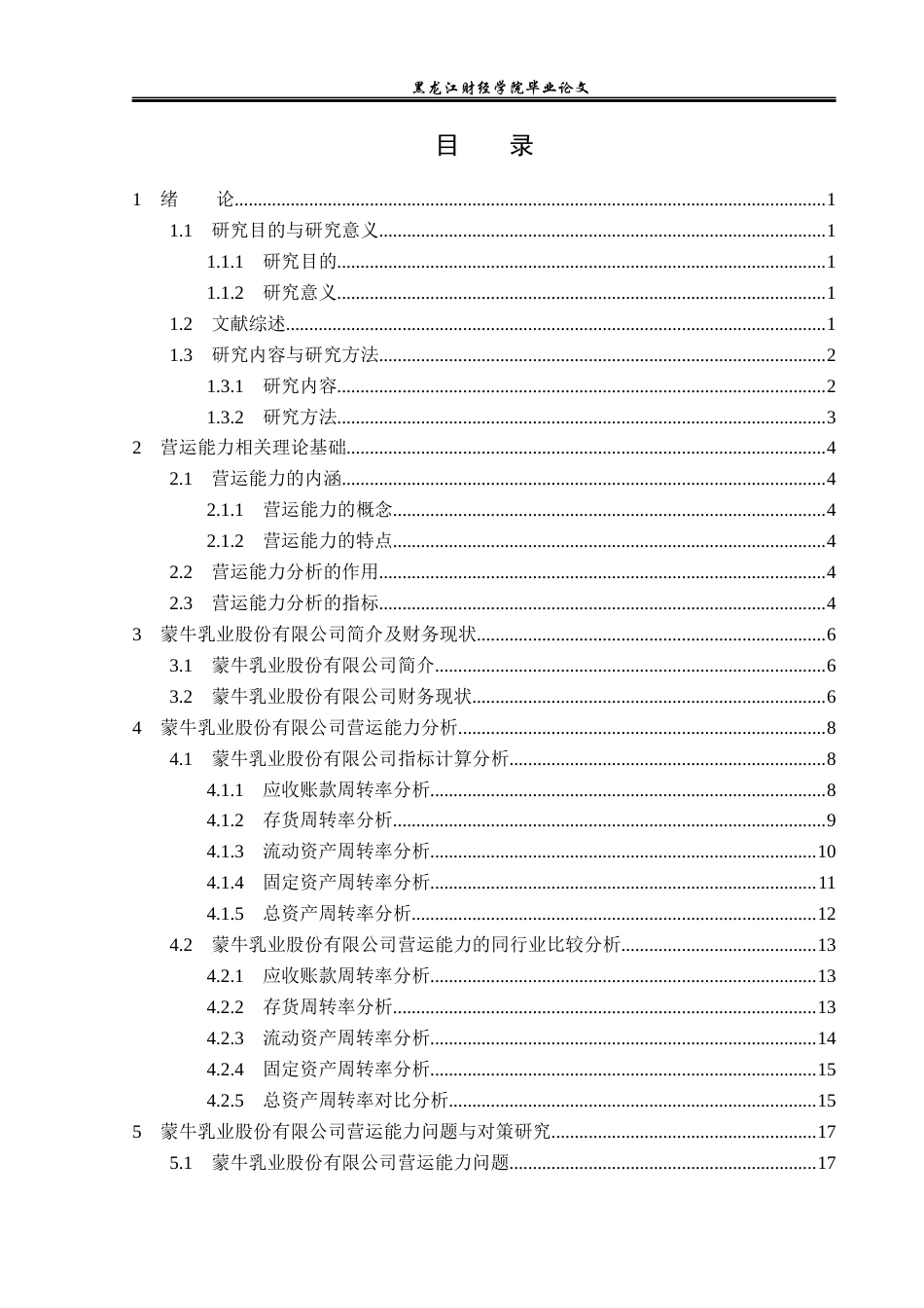 23年WP财务管理-蒙牛乳业有限公司营运能力分析及对策研究-2019512139-潘悦.docx_第4页