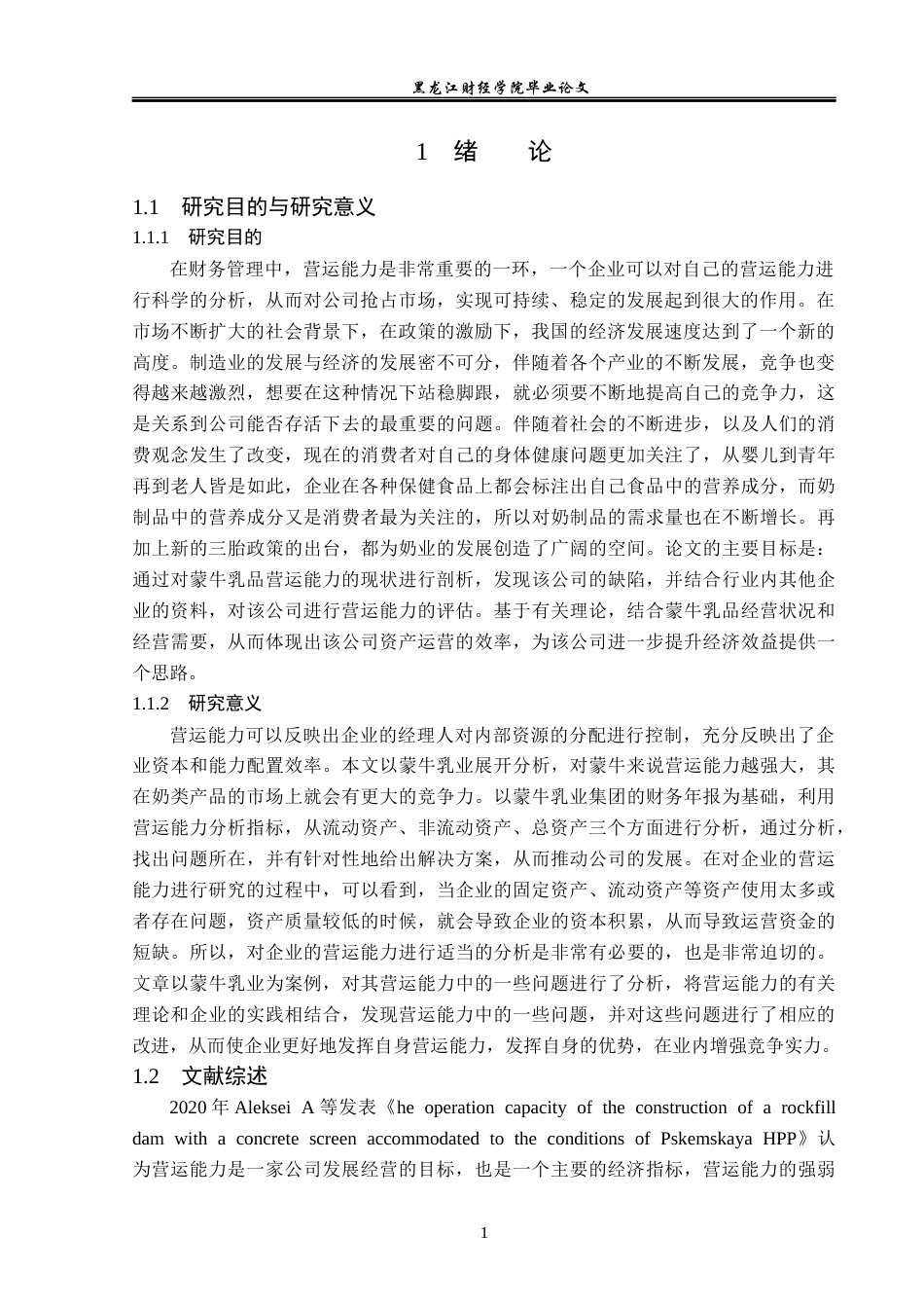23年WP财务管理-蒙牛乳业有限公司营运能力分析及对策研究-2019512139-潘悦.docx_第6页