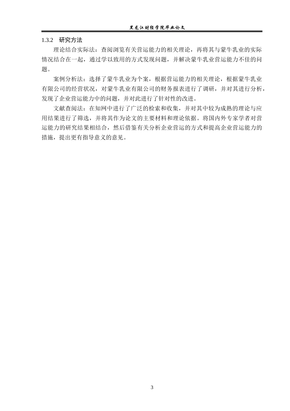 23年WP财务管理-蒙牛乳业有限公司营运能力分析及对策研究-2019512139-潘悦.docx_第8页