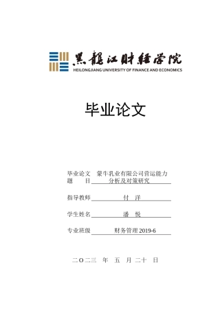 23年WP财务管理-蒙牛乳业有限公司营运能力分析及对策研究-2019512139-潘悦.docx