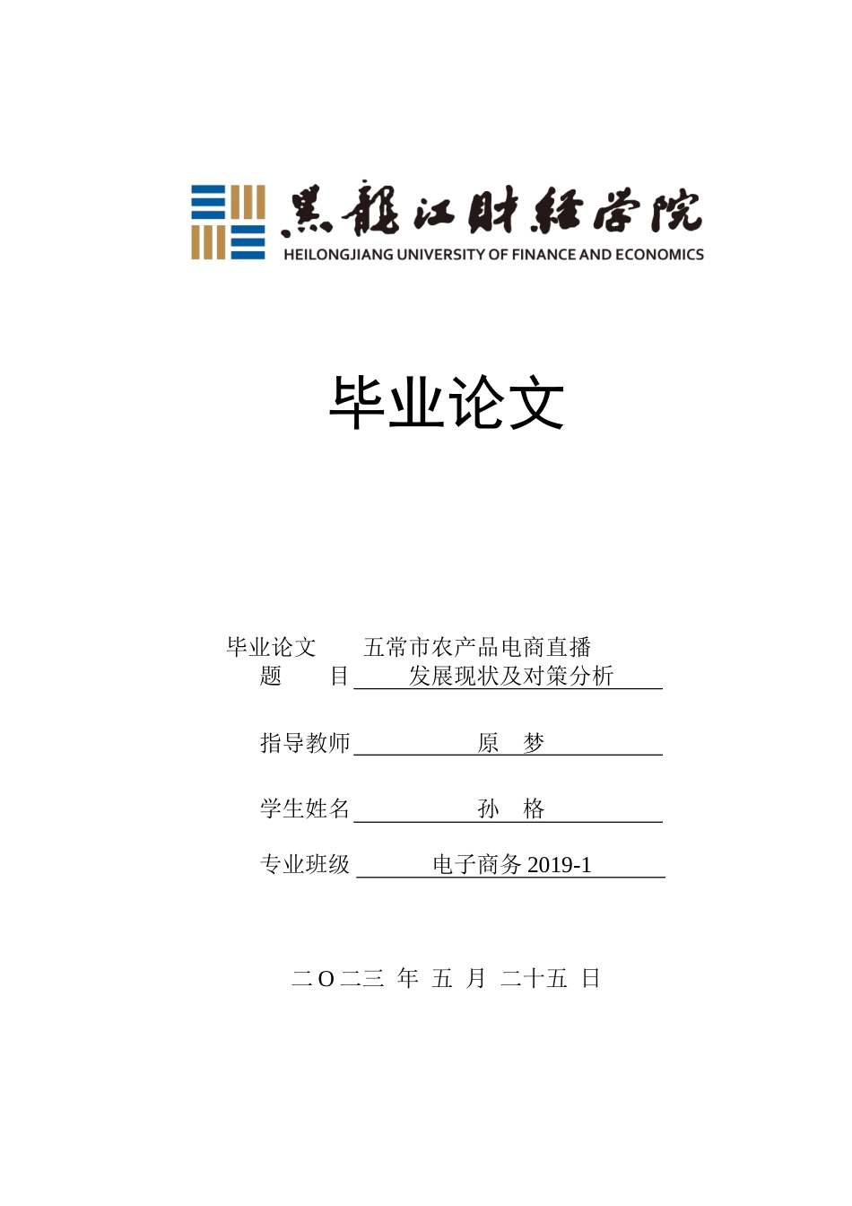 23年WP电子商务-五常市农产品电商直播发展现状及对策分析-2019511987-孙格.doc_第1页