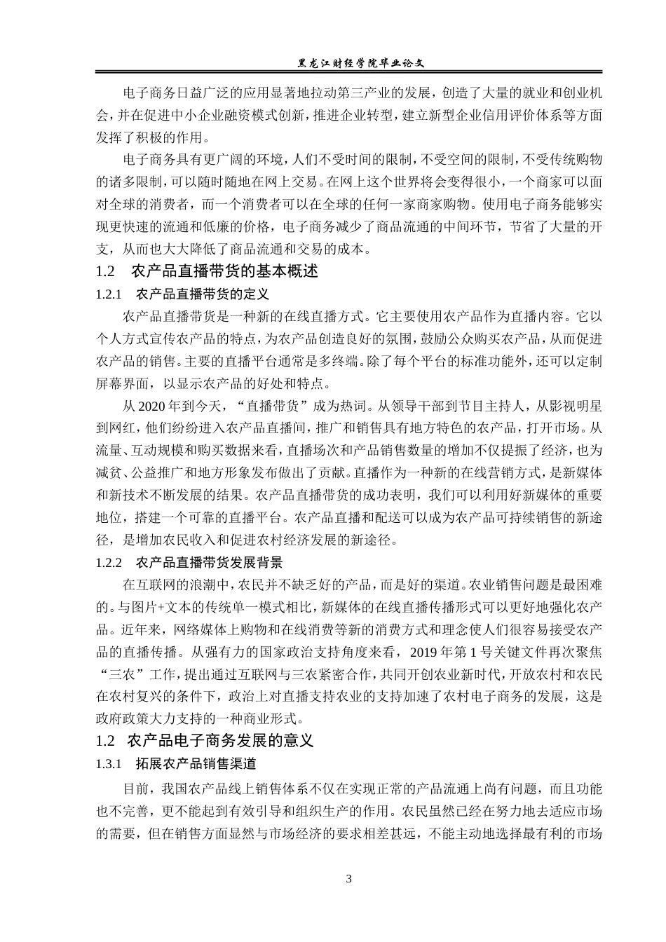 23年WP电子商务-五常市农产品电商直播发展现状及对策分析-2019511987-孙格.doc_第10页