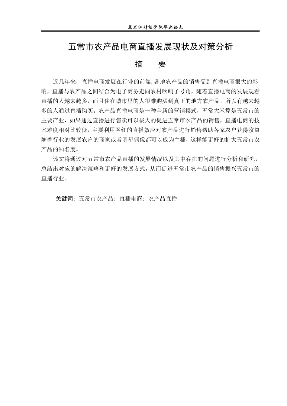 23年WP电子商务-五常市农产品电商直播发展现状及对策分析-2019511987-孙格.doc_第2页