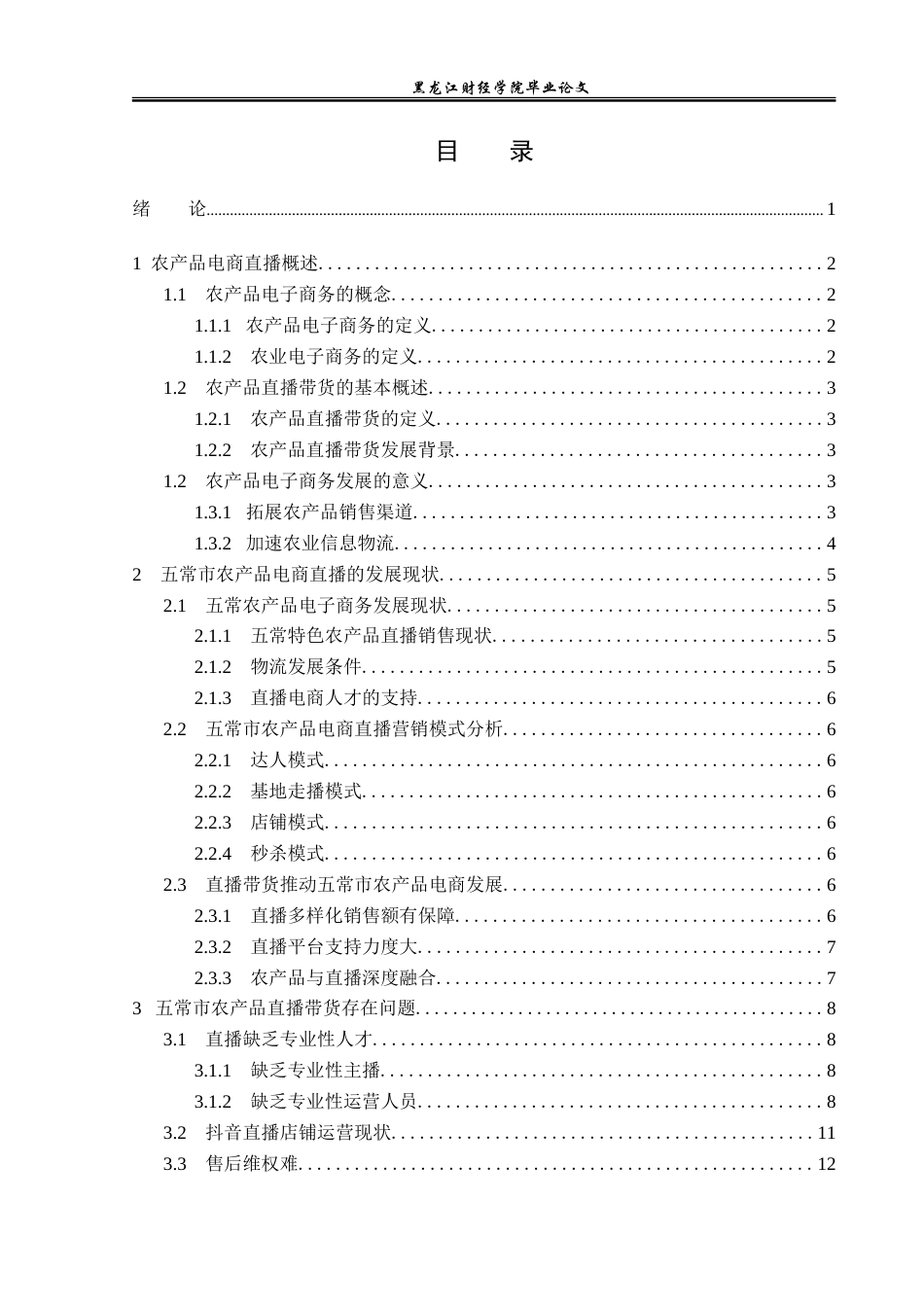 23年WP电子商务-五常市农产品电商直播发展现状及对策分析-2019511987-孙格.doc_第4页