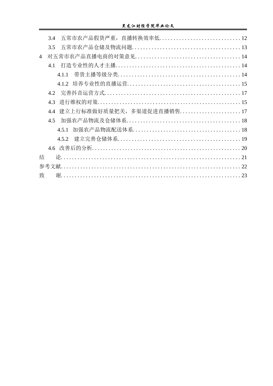 23年WP电子商务-五常市农产品电商直播发展现状及对策分析-2019511987-孙格.doc_第5页