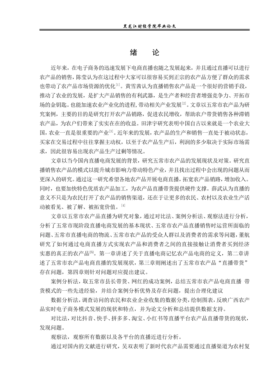 23年WP电子商务-五常市农产品电商直播发展现状及对策分析-2019511987-孙格.doc_第6页