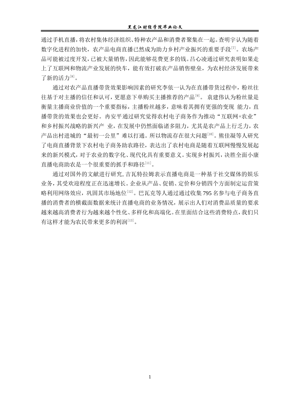 23年WP电子商务-五常市农产品电商直播发展现状及对策分析-2019511987-孙格.doc_第8页