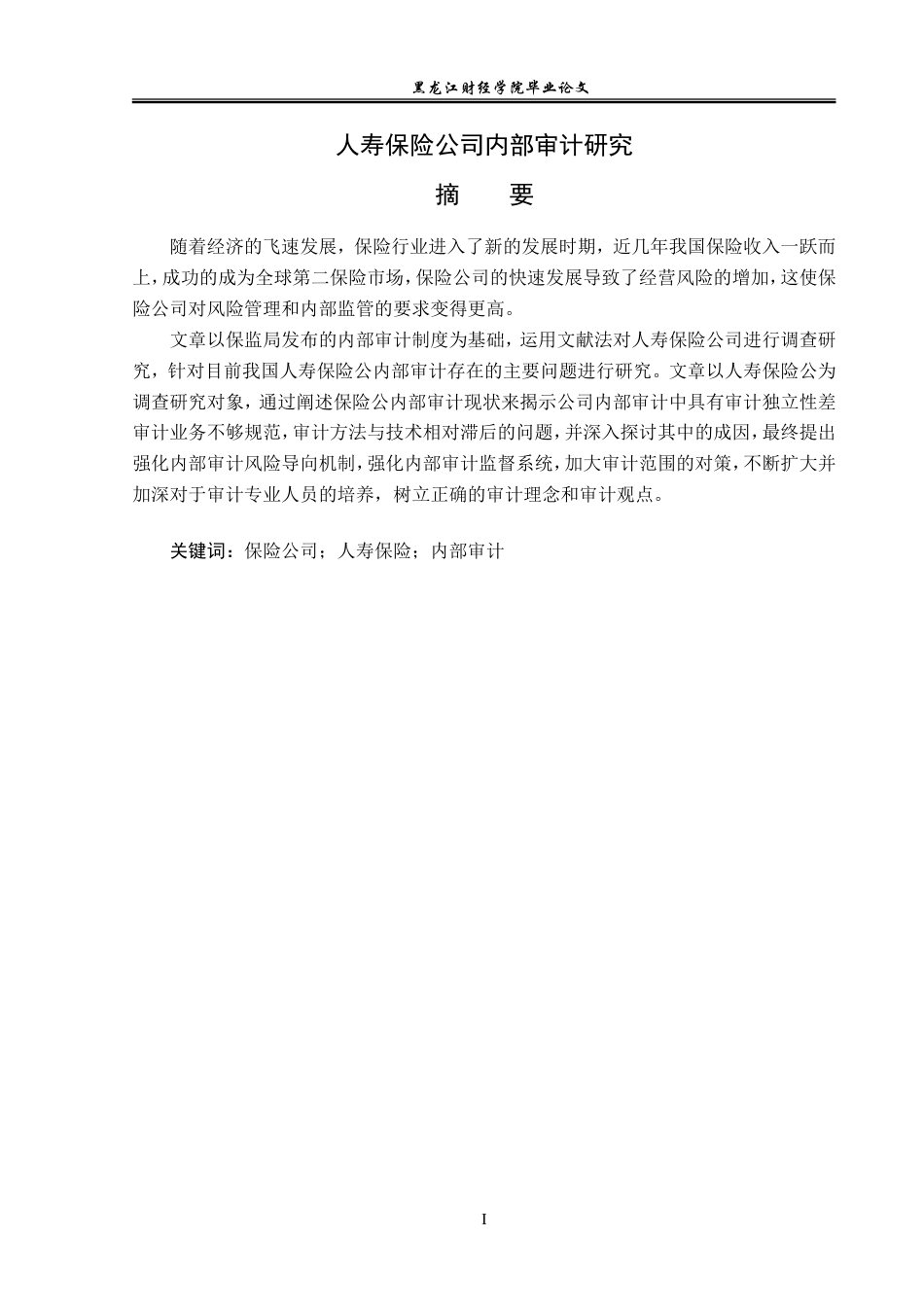 23年WP审计学-人寿保险公司内部审计研究-2019512587-范子怡.doc_第2页