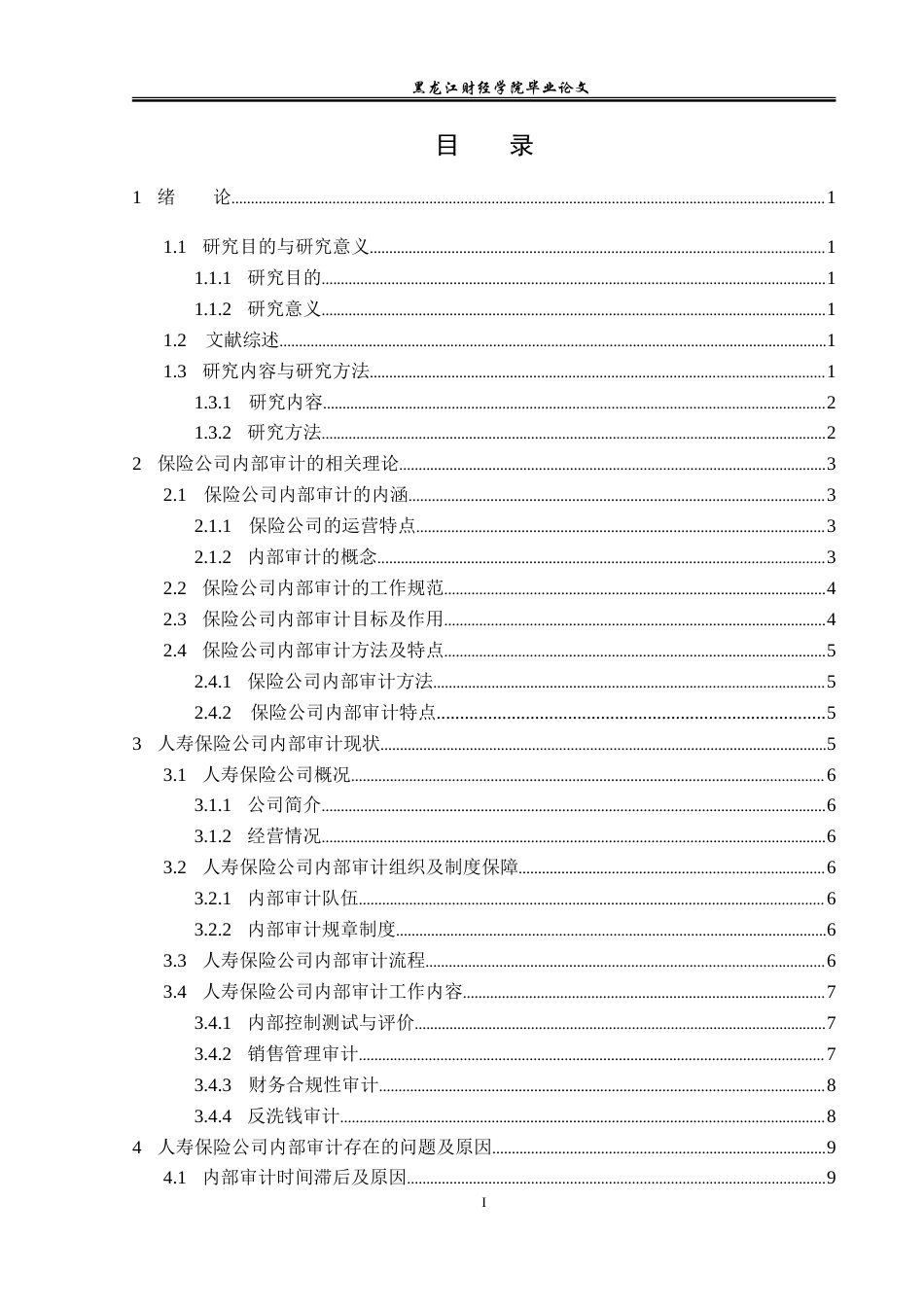 23年WP审计学-人寿保险公司内部审计研究-2019512587-范子怡.doc_第4页