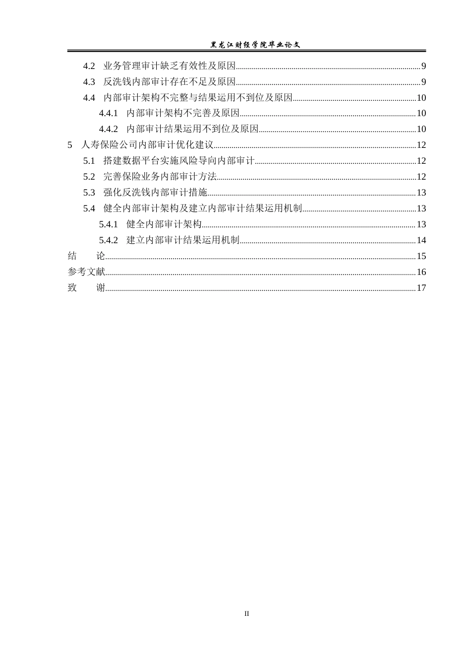 23年WP审计学-人寿保险公司内部审计研究-2019512587-范子怡.doc_第5页