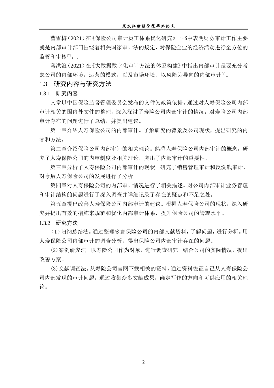 23年WP审计学-人寿保险公司内部审计研究-2019512587-范子怡.doc_第7页