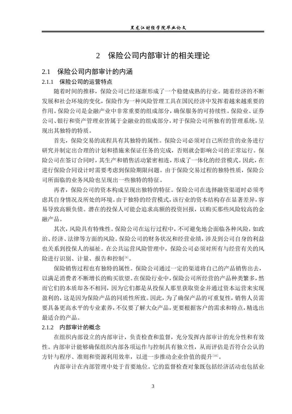 23年WP审计学-人寿保险公司内部审计研究-2019512587-范子怡.doc_第8页