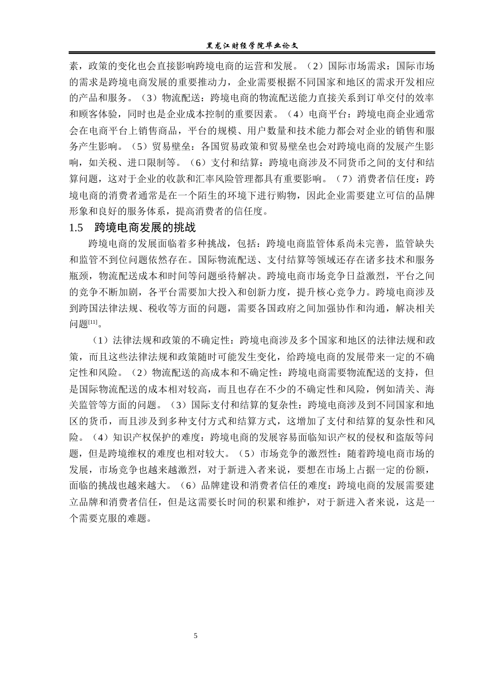 23年WP电子商务-《天津市跨境电商存在的问题及解决对策》-2019510708-李焕.docx_第10页
