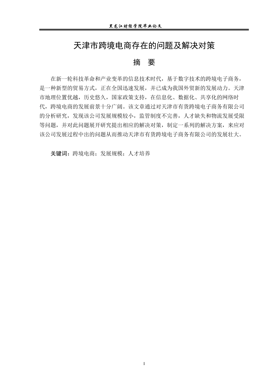 23年WP电子商务-《天津市跨境电商存在的问题及解决对策》-2019510708-李焕.docx_第2页