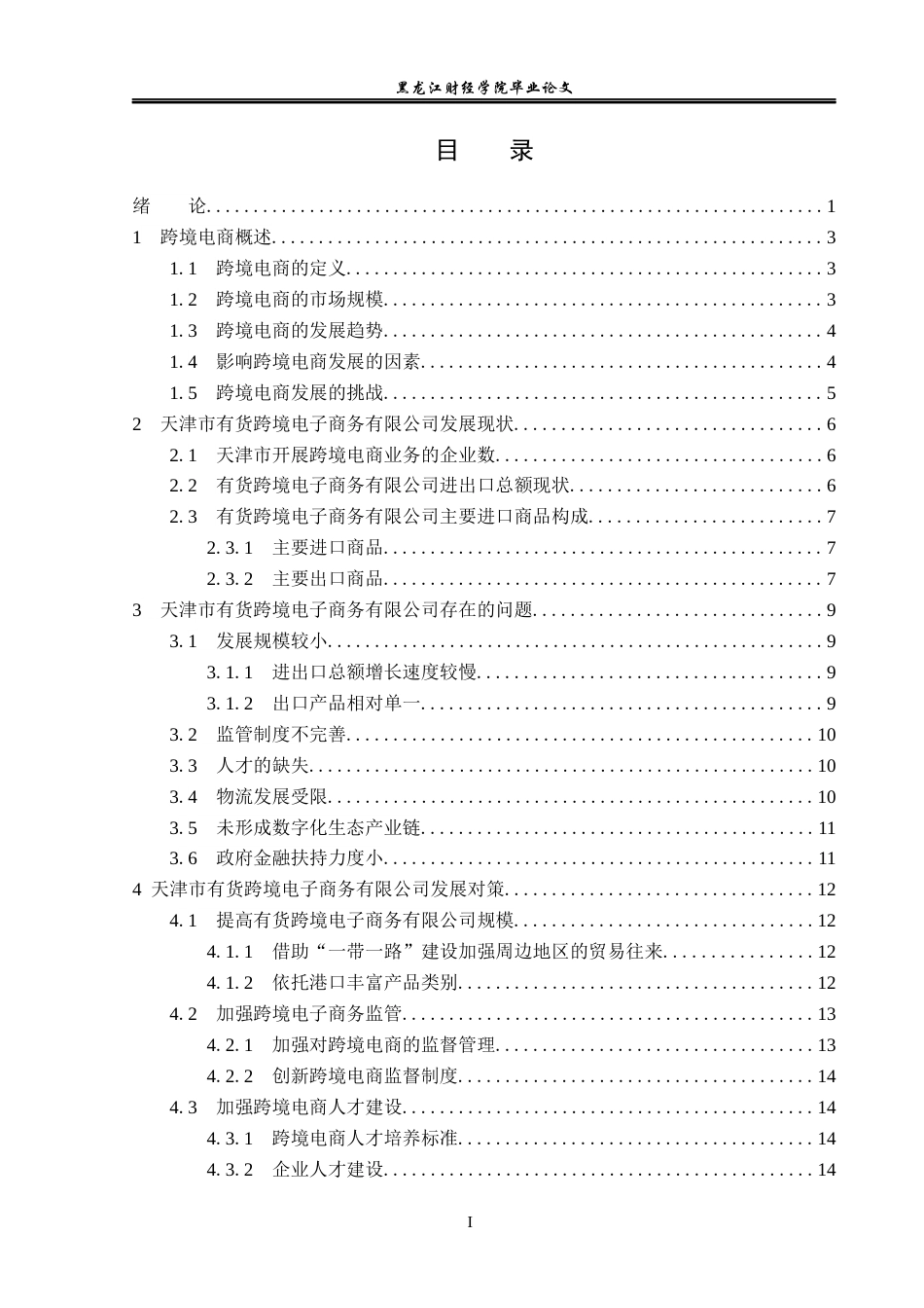23年WP电子商务-《天津市跨境电商存在的问题及解决对策》-2019510708-李焕.docx_第4页