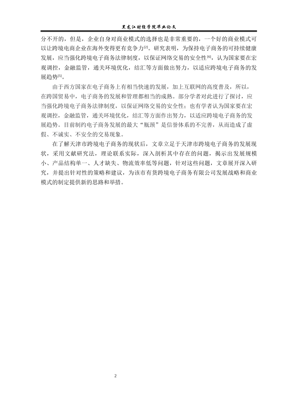 23年WP电子商务-《天津市跨境电商存在的问题及解决对策》-2019510708-李焕.docx_第7页