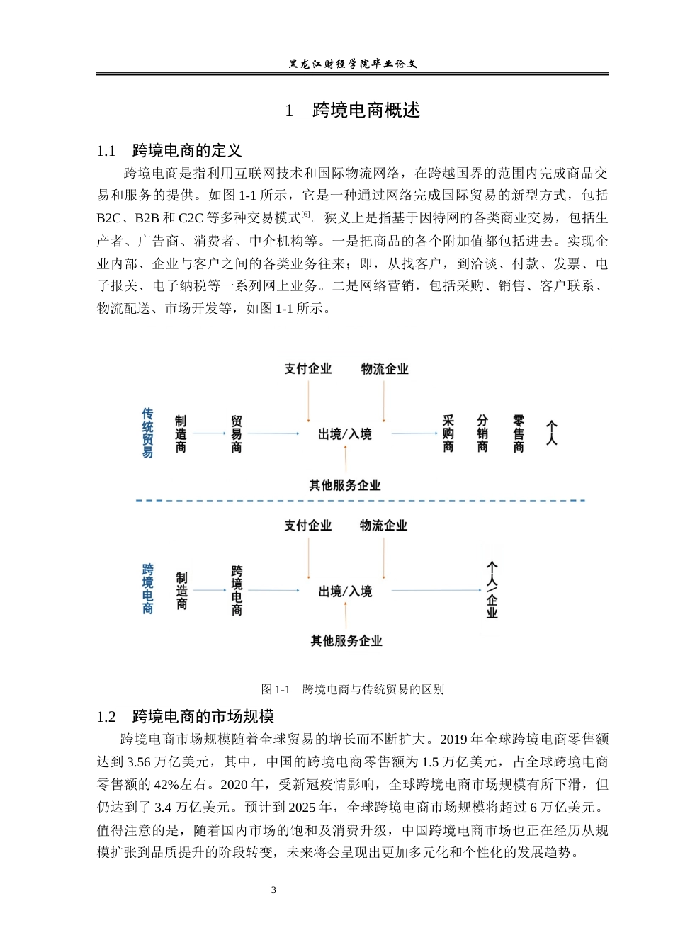 23年WP电子商务-《天津市跨境电商存在的问题及解决对策》-2019510708-李焕.docx_第8页