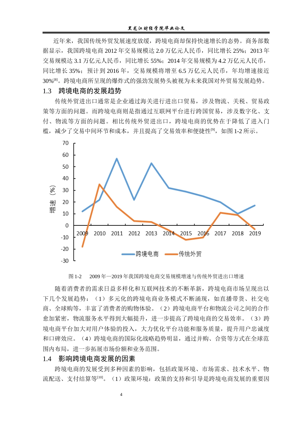23年WP电子商务-《天津市跨境电商存在的问题及解决对策》-2019510708-李焕.docx_第9页