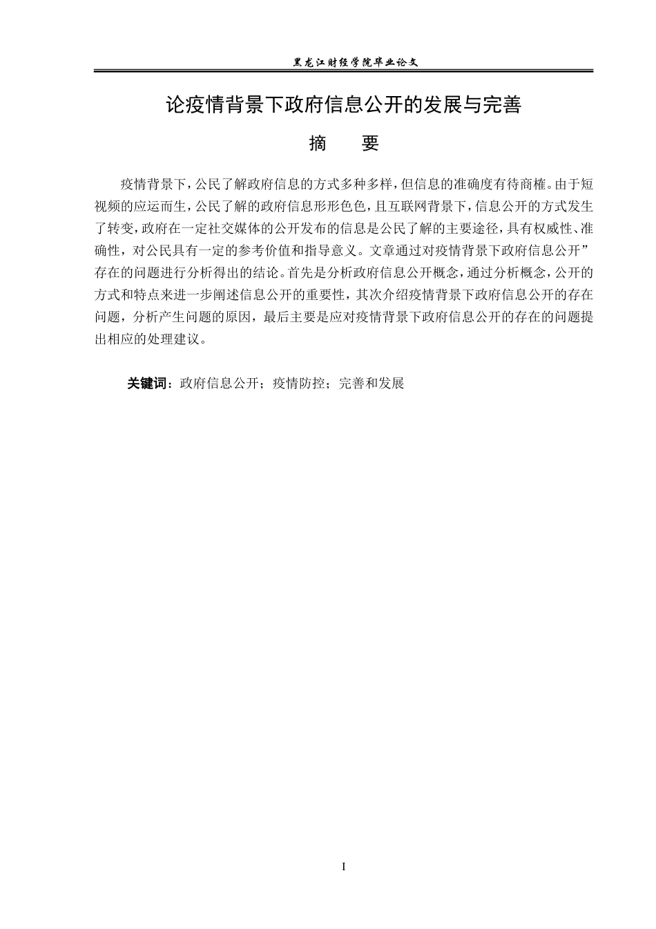 23年WP法学-论疫情背景下政府信息公开的发展与完善-2019511783-石婷婷.doc_第2页