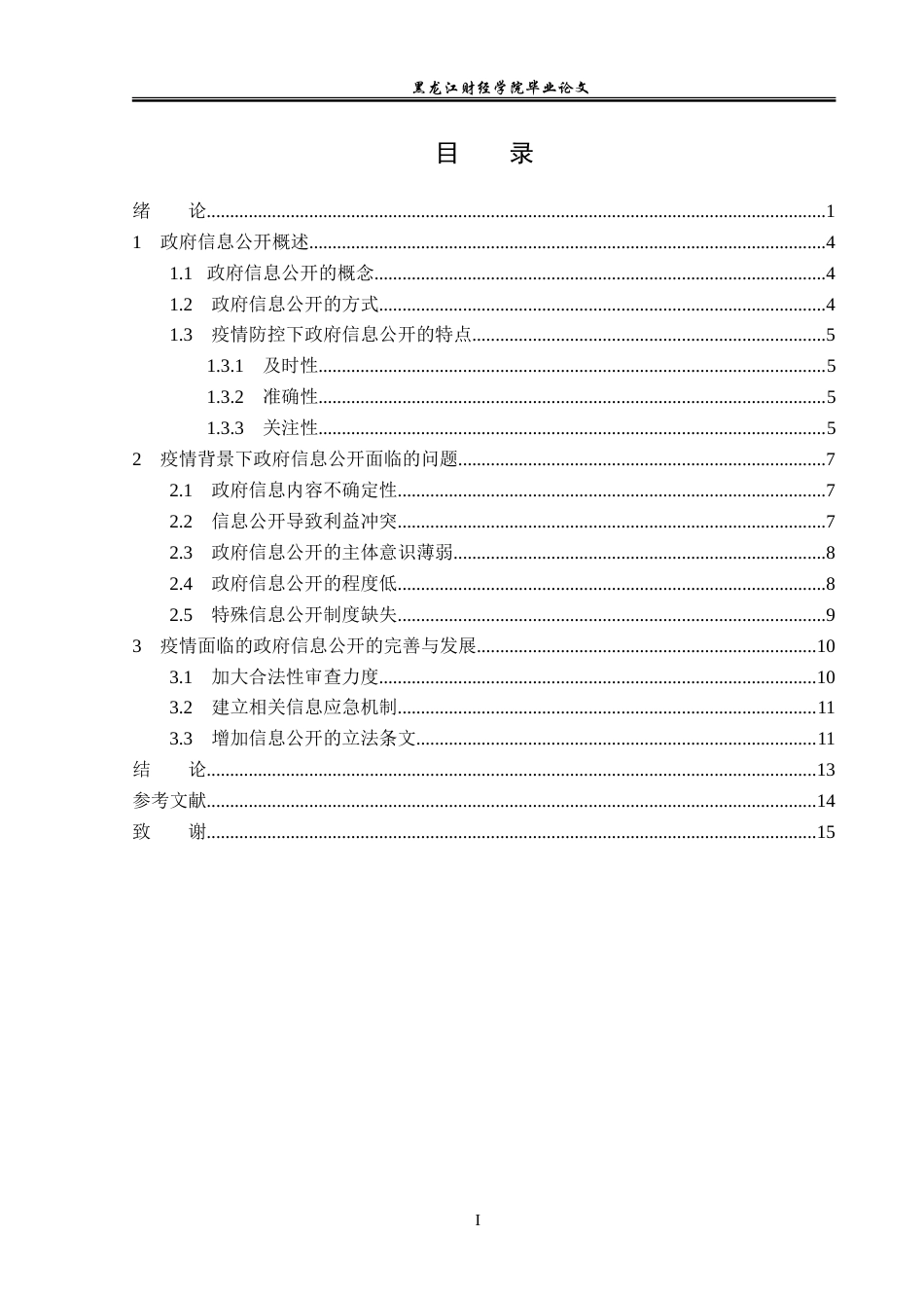 23年WP法学-论疫情背景下政府信息公开的发展与完善-2019511783-石婷婷.doc_第4页