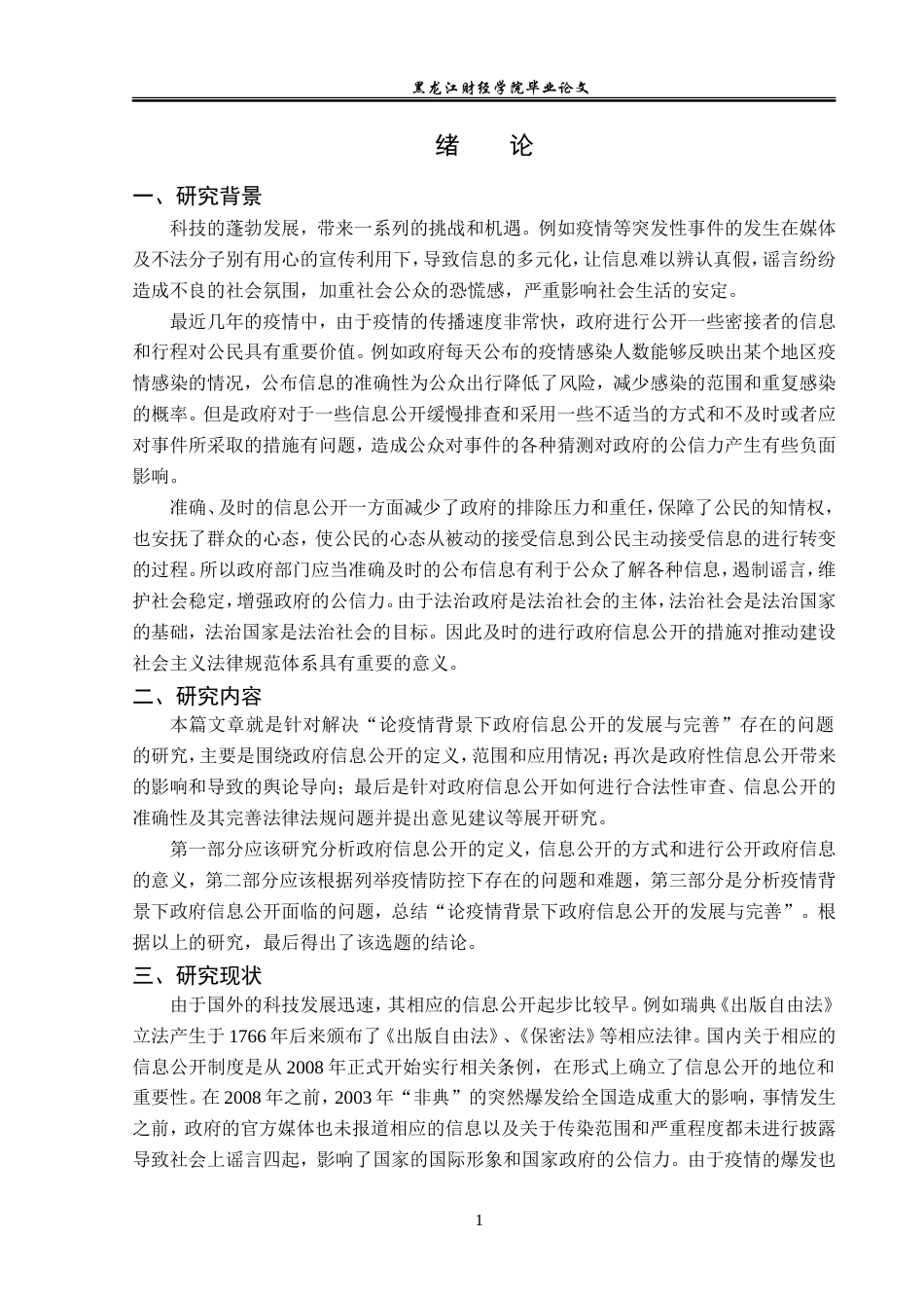 23年WP法学-论疫情背景下政府信息公开的发展与完善-2019511783-石婷婷.doc_第5页