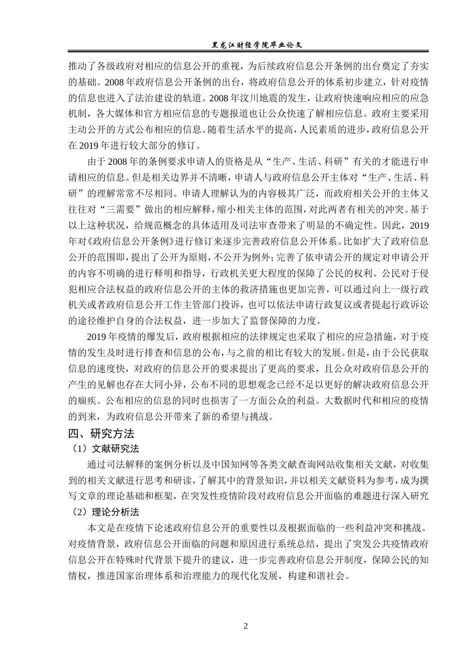 23年WP法学-论疫情背景下政府信息公开的发展与完善-2019511783-石婷婷.doc_第6页