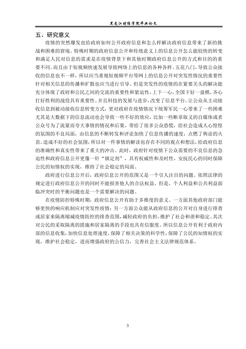 23年WP法学-论疫情背景下政府信息公开的发展与完善-2019511783-石婷婷.doc_第7页