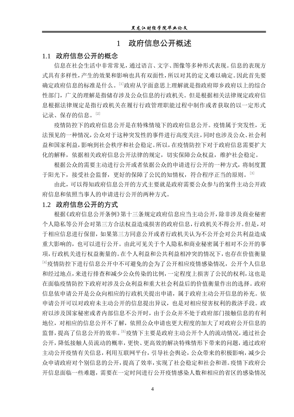 23年WP法学-论疫情背景下政府信息公开的发展与完善-2019511783-石婷婷.doc_第8页