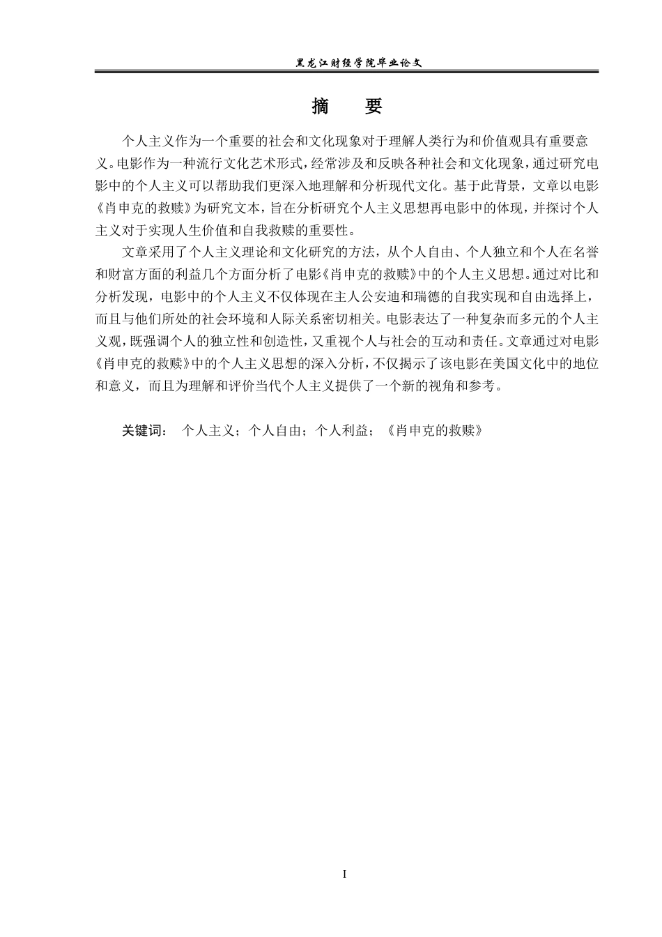 23年WP英语-On the Individualism in The Shawshank Redemption-2019512266-韩可.doc_第2页
