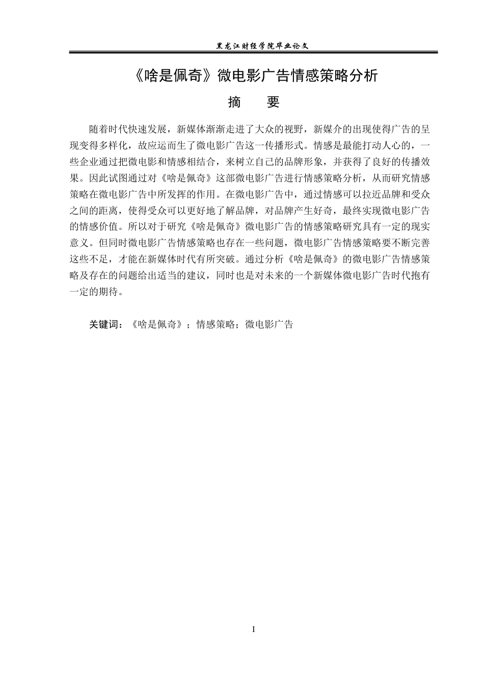 23年WP广告学-《啥是佩奇》微电影广告情感策略分析-2019512224-宋檬.docx_第2页