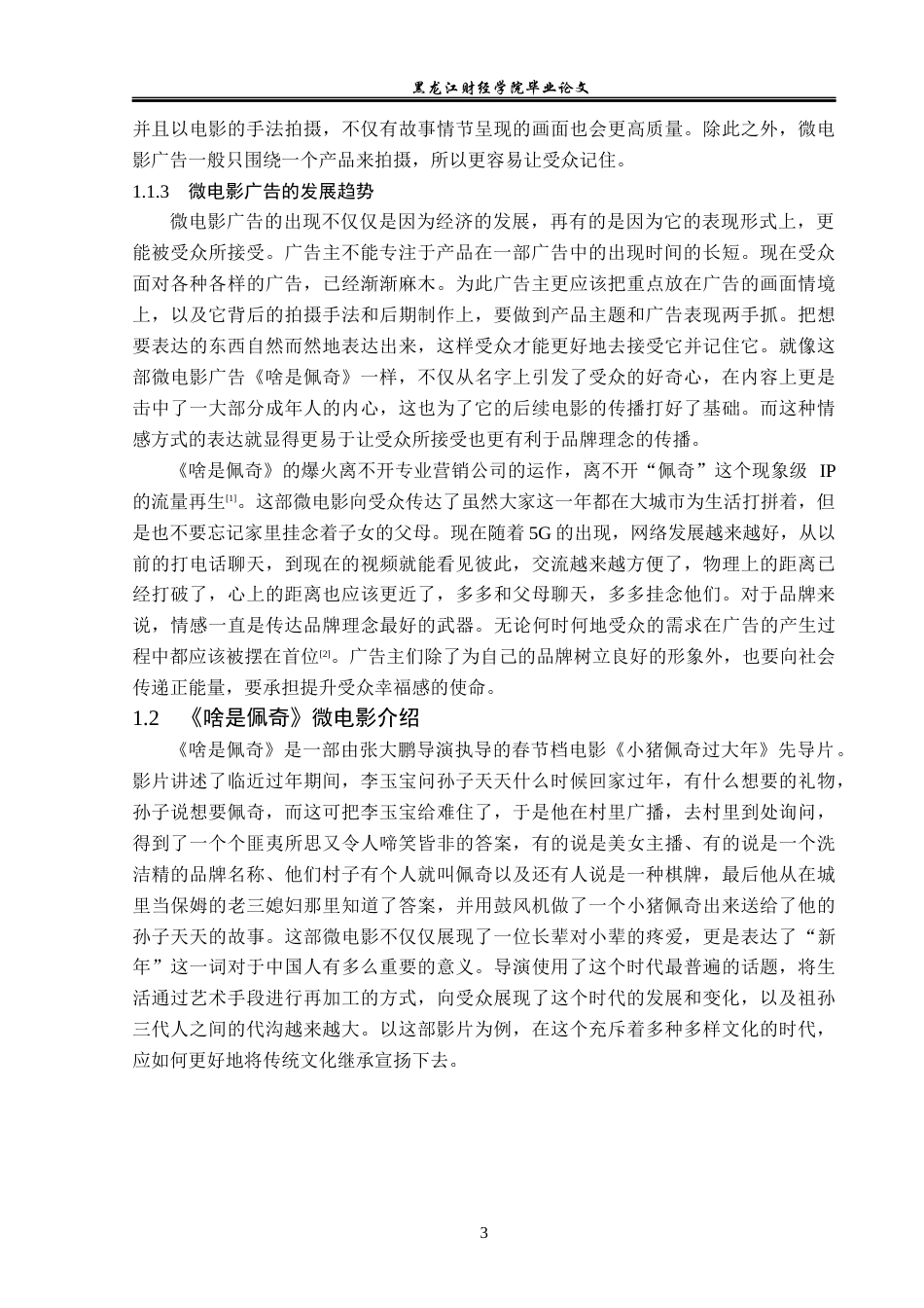 23年WP广告学-《啥是佩奇》微电影广告情感策略分析-2019512224-宋檬.docx_第7页