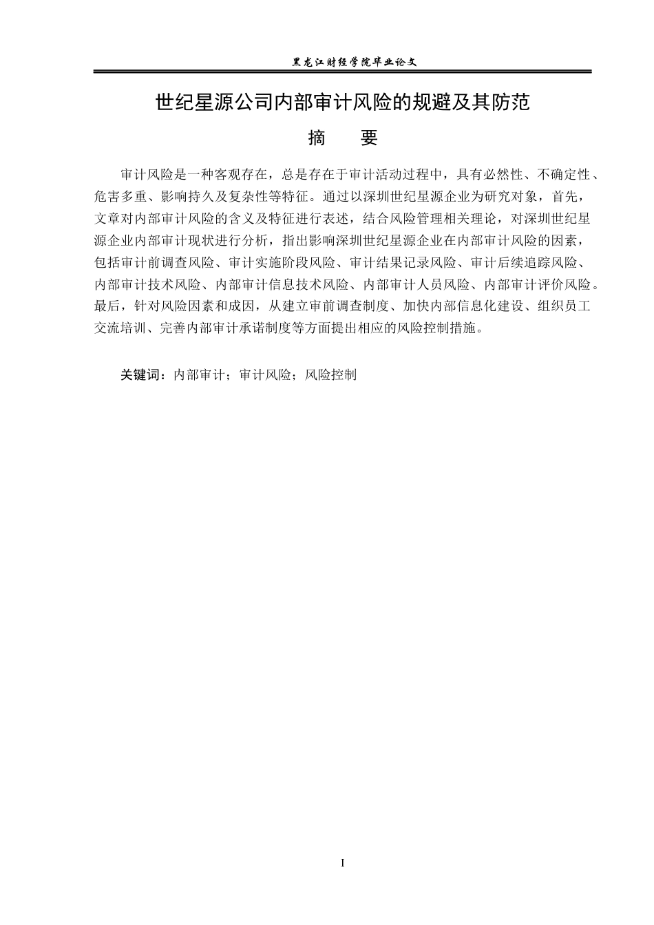 23年WP审计学-世纪星源公司内部审计风险的规避及其防范-2019511715-胡雪萌.docx_第2页