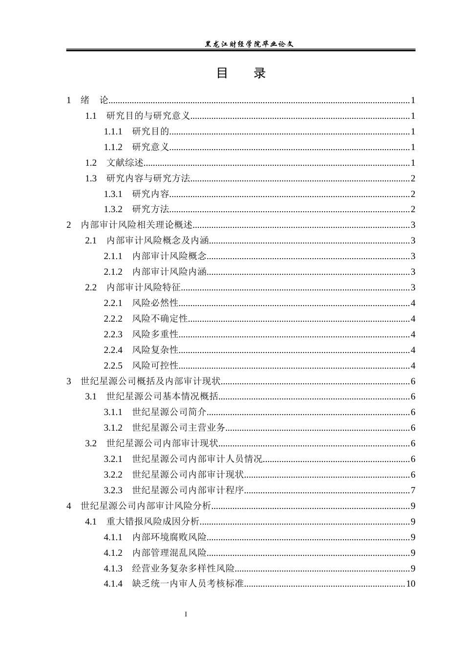 23年WP审计学-世纪星源公司内部审计风险的规避及其防范-2019511715-胡雪萌.docx_第4页