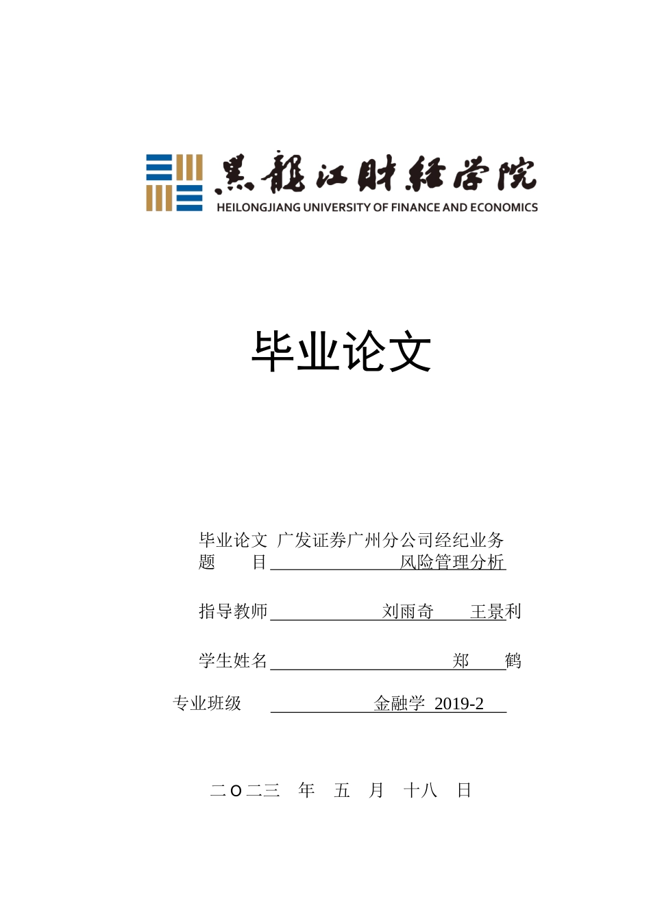 23年WP金融学-广发证券广州分公司经纪业务风险管理分析-2019512288-郑鹤.doc_第1页