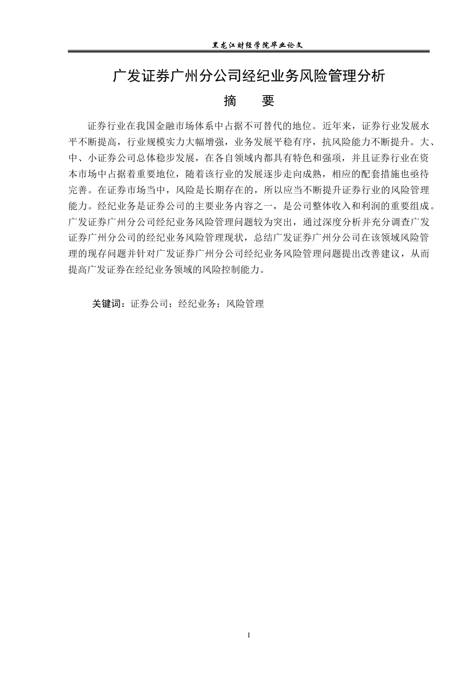 23年WP金融学-广发证券广州分公司经纪业务风险管理分析-2019512288-郑鹤.doc_第2页